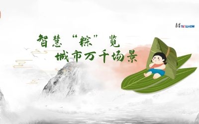 粽情端午 | 一份出行指南，请君收阅！