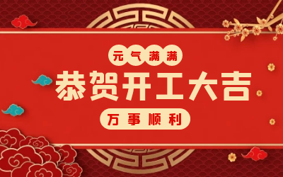 北京尊龙凯时：辞旧迎新，开工大吉!