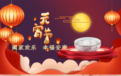 北京尊龙凯时祝您：元宵佳节 幸福安康！