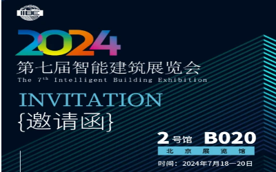 2024智能建筑展｜北京相聚，期待您来！