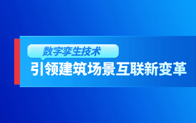 获精瑞科研技术奖｜建筑数字化的创新引擎，让城市更“智慧”